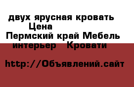 двух ярусная кровать › Цена ­ 4000-5000 - Пермский край Мебель, интерьер » Кровати   